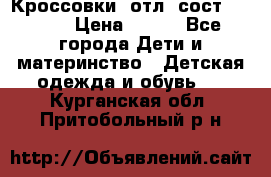 Кроссовки  отл. сост .Demix › Цена ­ 550 - Все города Дети и материнство » Детская одежда и обувь   . Курганская обл.,Притобольный р-н